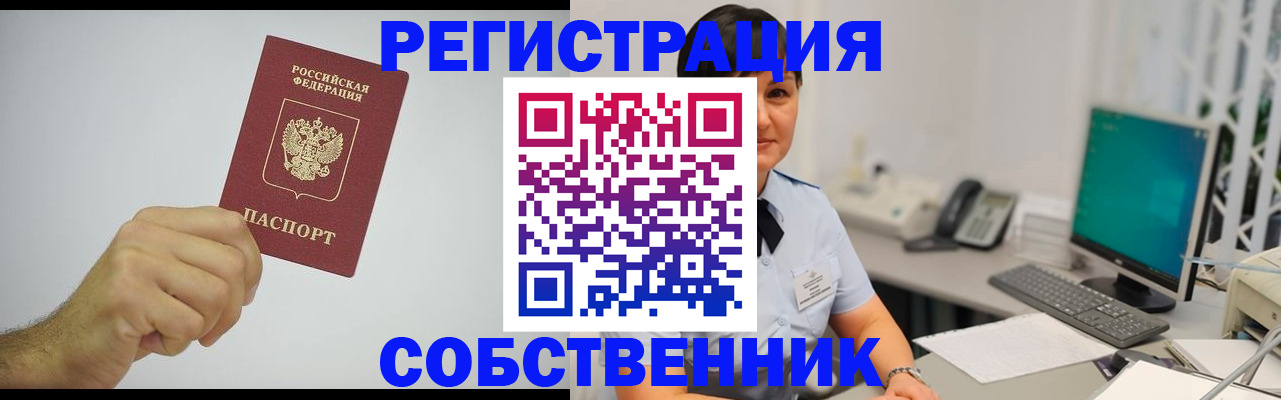 временная регистрация собственник в Печоре